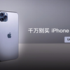 千万别买 iPhone 11 Pro