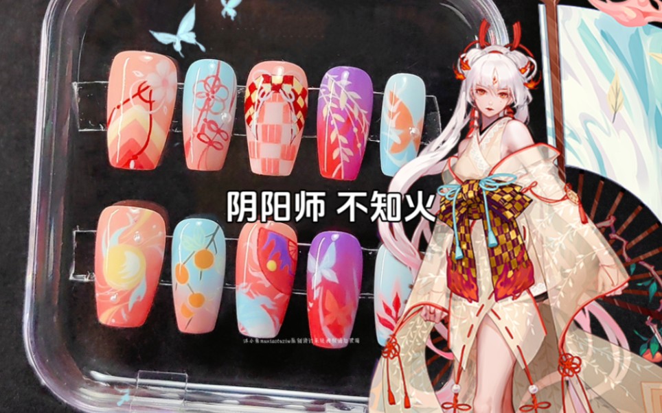 阴阳师不知火美甲‖疑似生吃打印机x