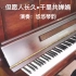 【钢琴】中秋佳节最适合聆听的钢琴曲之一，“但愿人长久，千里共婵娟”