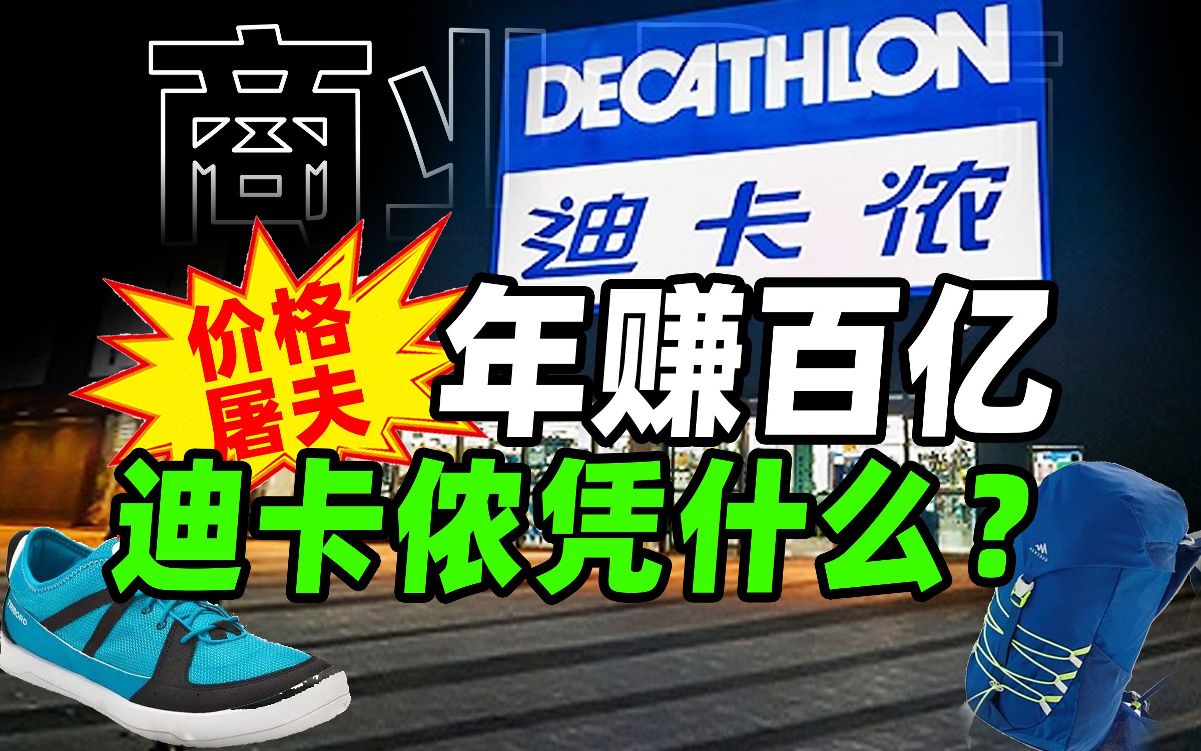 直男乐园迪卡侬,体育界胖东来,凭什么一年卖出上百亿?【商业B面&牛顿】哔哩哔哩bilibili