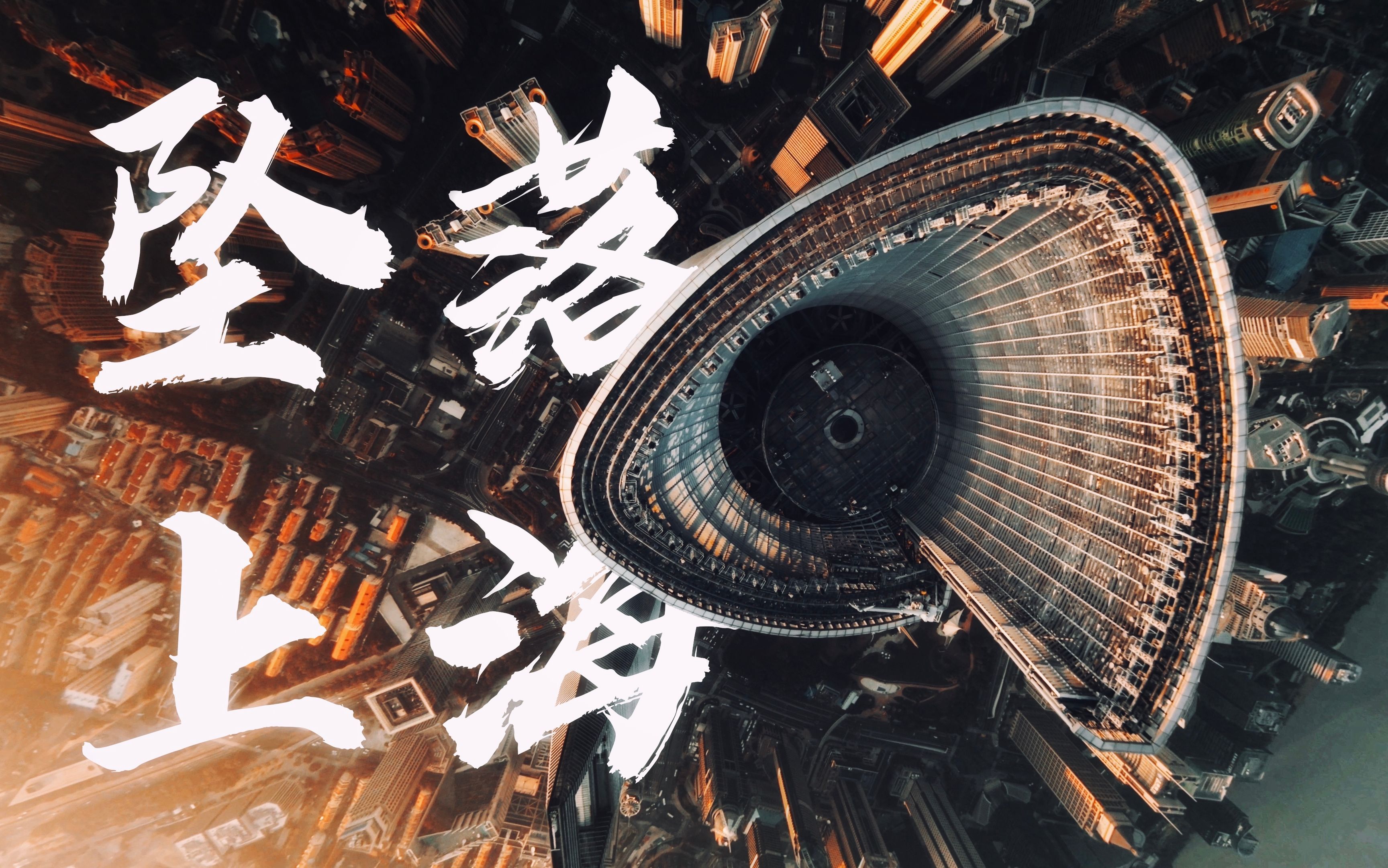 【8K画质】坠落上海 - 从陆家嘴上空一坠而下你能看到什么？