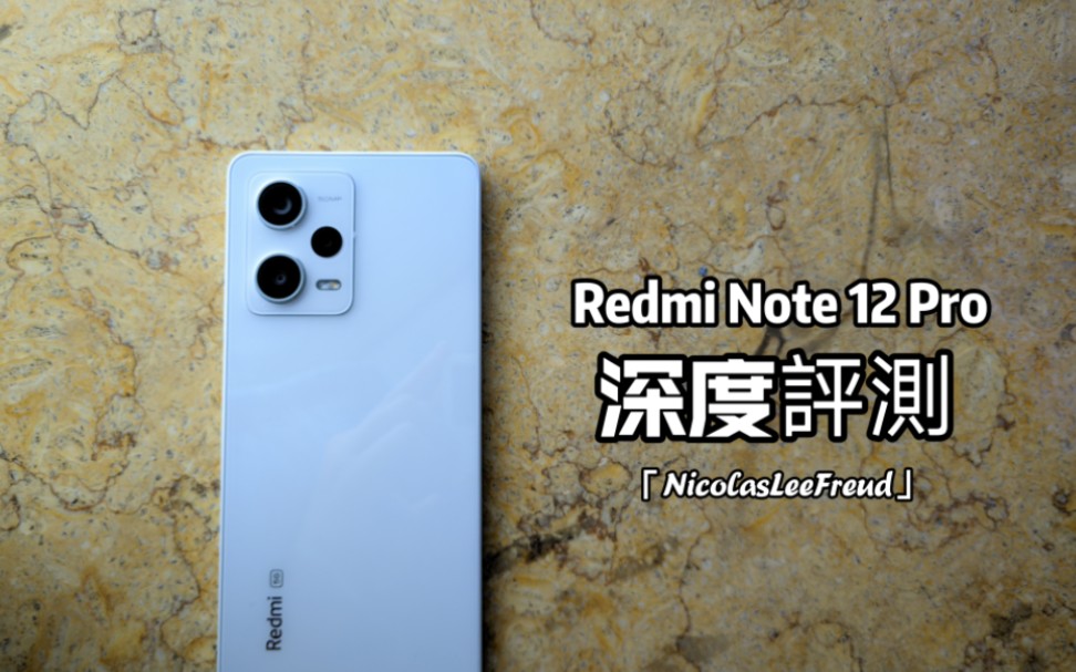 凑合，够用。 Redmi Note 12 Pro深度评测