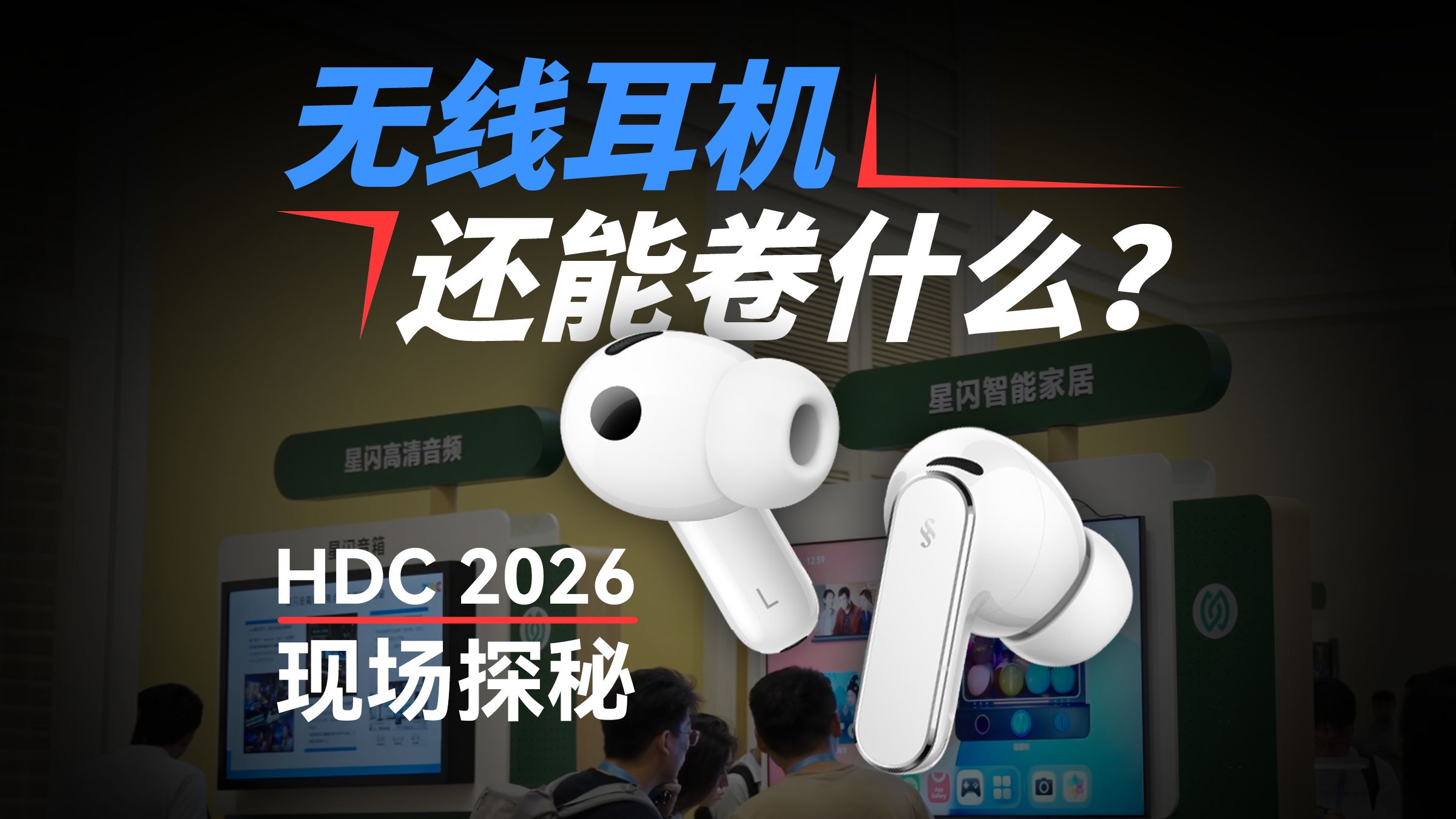 无线耳机还能卷什么？ HDC 2026 似乎给了一些新的方向