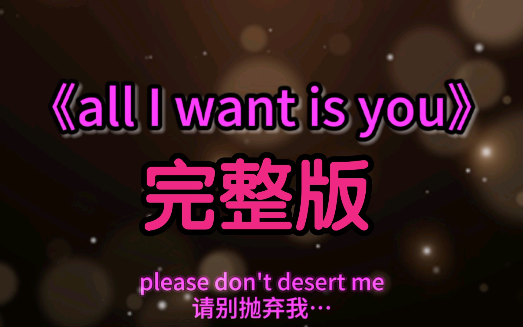 《all I want is you》完整版歌词 无损音质