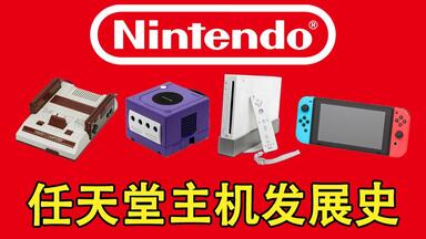 从红白机到Switch，<em class="keyword">任天堂</em>主机发展简史【侦查冰】