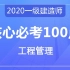 【临考冲刺】2020一建管理-核心必考100点-强烈推荐