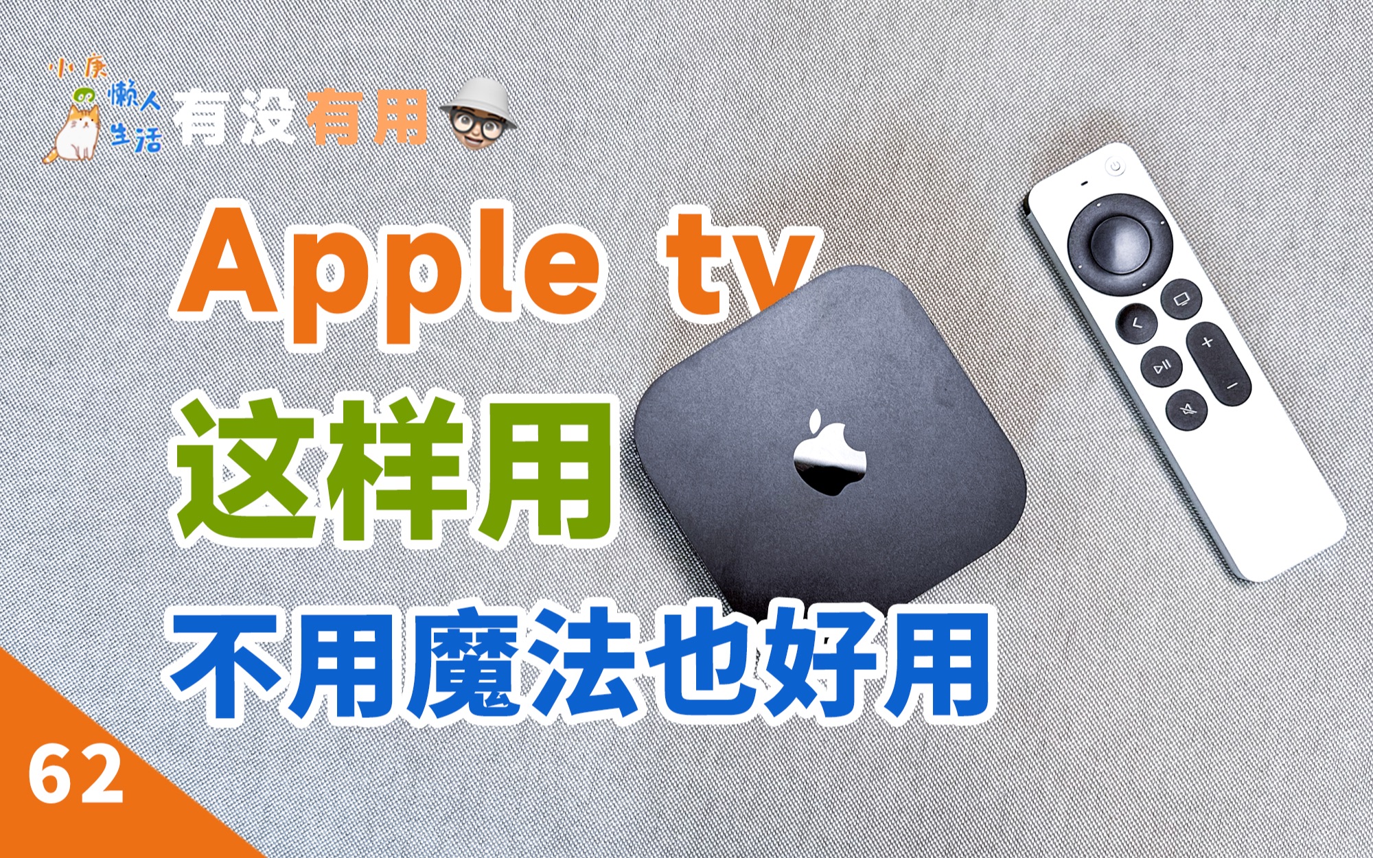 不用魔法！Apple TV也能这么好用！ [有没有用 62]