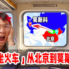 挑战「坐火车」从北京到莫斯科，9天！屁股都坐坏了
