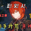 【原神19】[迪卢克传说]暗夜英雄是谁？真的好难猜啊！【4K】_游戏热门视频