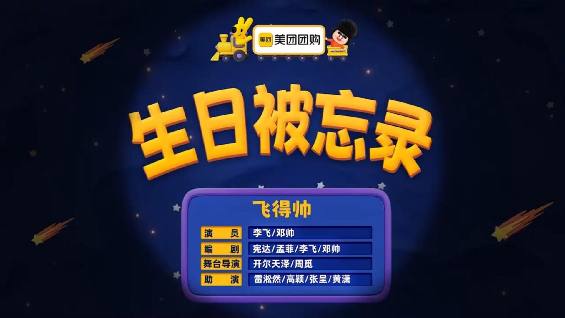 《生日被忘录》邓帅太有梗，全程爆笑根本停不下来！