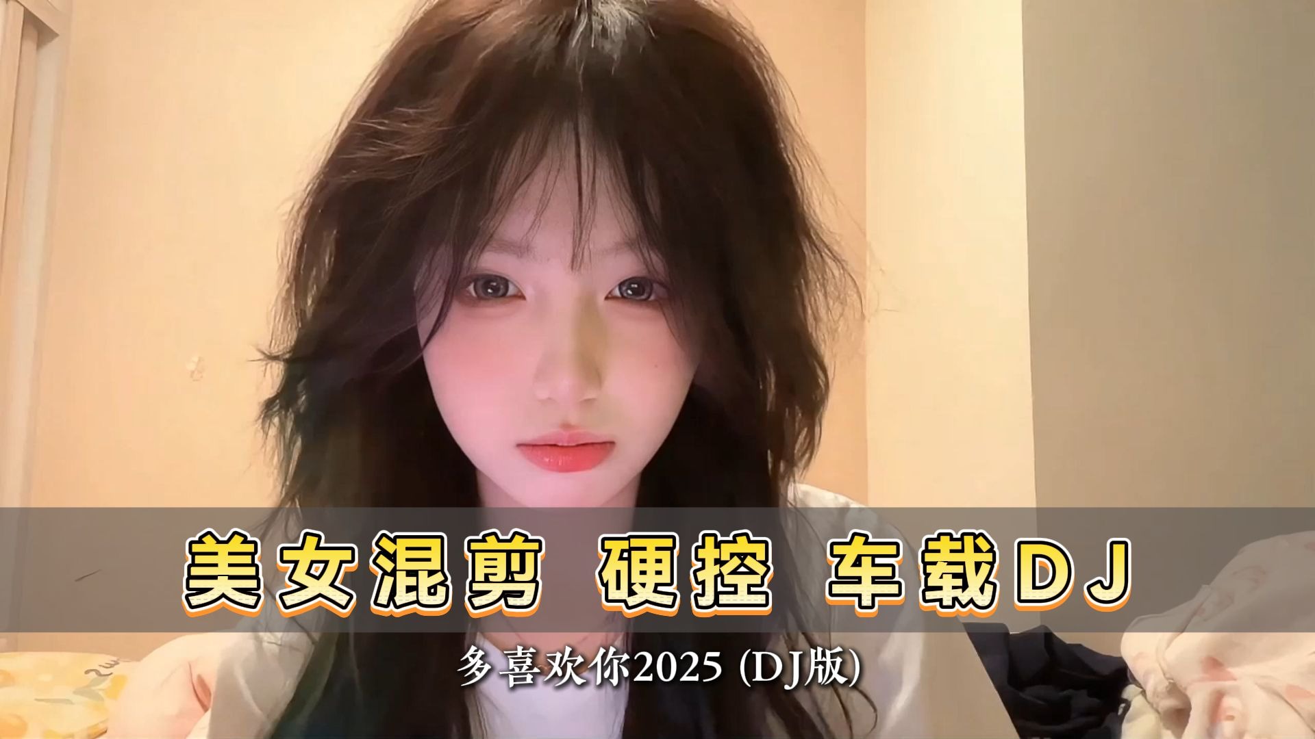 【一小时循环】美女混剪 车载DJ 硬控 《多喜欢你2025》高燃卡点