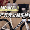 国货之光万元公路车标杆车型换代[CAMP坎普ACE二代珍珠白