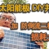 太阳能板DIY串并联 必须装防倒流二极管吗？测试视频