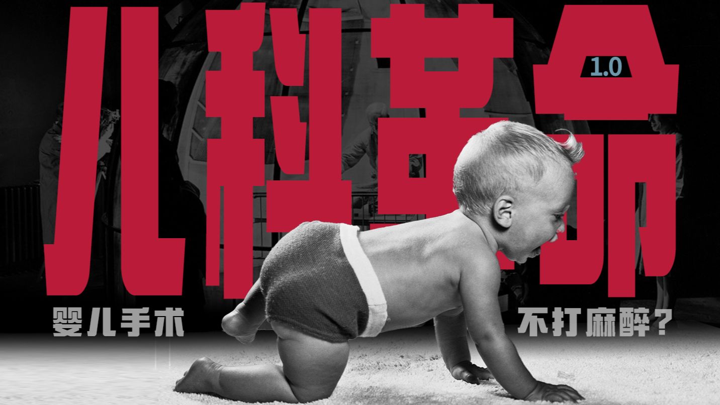 为什么不打麻醉就给婴儿做手术？儿童不是缩小版成人【儿科革命1.0】