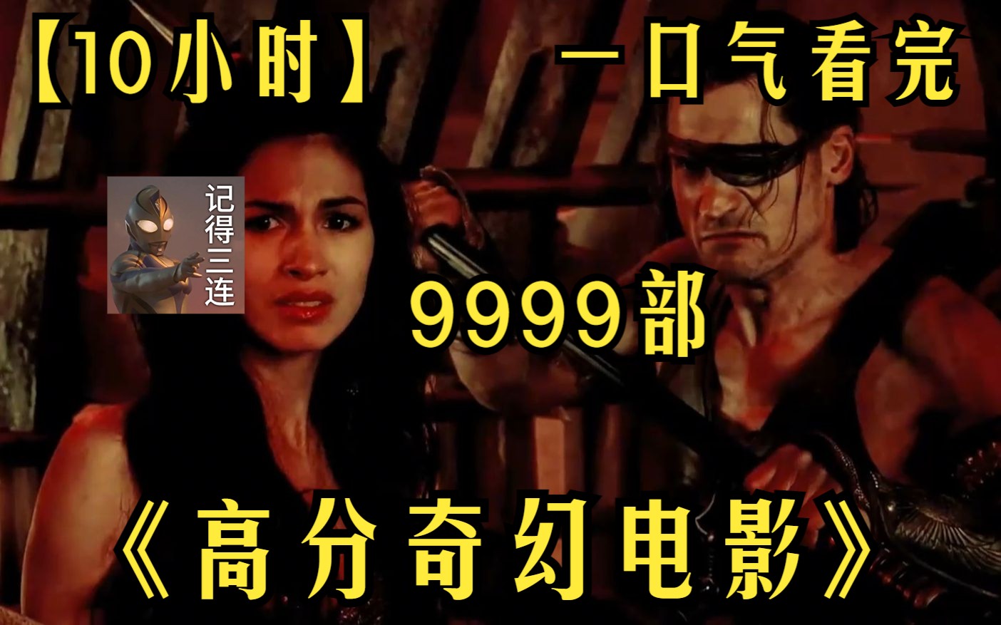 【10小时】一口气看完《高分奇幻电影》9999部 她是有着西方女主人之称的爱神哈索尔，就连死神阿努比斯见了对方都要俯首称臣！