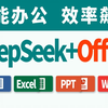 打工人神器DeepSeek接入Office、WPS、Word、Excel、PPT