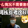 什么情况不需要做包皮：可以参考这11个字