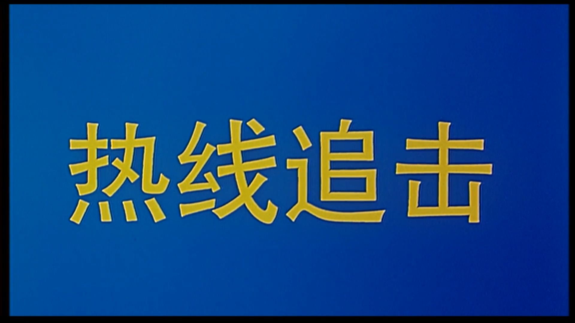 字幕下载