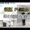 征拓阳台储能方案 PV Hub.阳台储能，阳台光伏，阳台电站