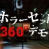 【360° VR】被诅咒的301号室