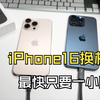 导资料最快一小时，一招搞定 iPhone16 快速换机