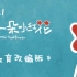 赵磊翻唱《送你一朵小红花》教育版，老师您辛苦了！