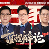 第十一届新国辩：哲理辩论1V1丨肖磊vs黄执中：人终将孤独/不孤独