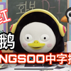 【Pengsoo中字合集】网红企鹅成为热门表情包还不够？唱跳rap全能的他还有颗idol梦！Giant PENG TV @迹录Fount