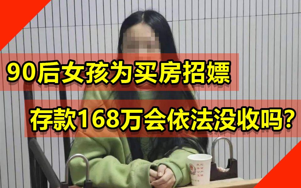 安徽90后女孩为在杭州买房，存款168万会被依法没收吗？