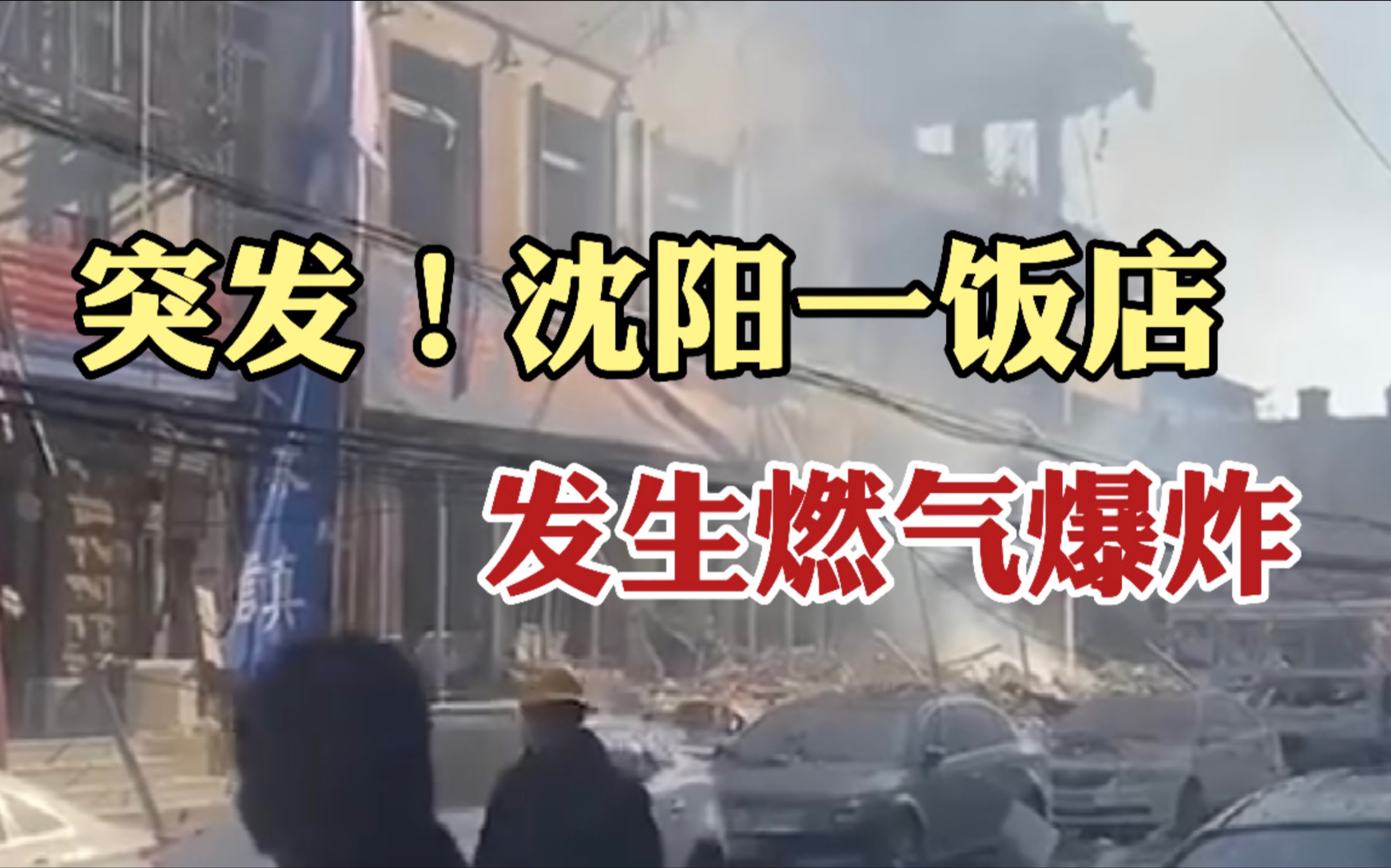 沈阳市一饭店发生燃气爆炸 监控：现场腾起浓烟，远处玻璃都被震碎