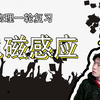 【高中物理】【一轮复习】【合集】13.电磁感应(已完结