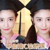 毕业照C位发型｜搭配学士帽这样扎才上镜，元气又减龄，人群中脱颖而出，简单易学，一看就会