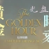「超清蓝光全场」IU2022演唱会‘TheGoldenHour黄金时刻’官方蓝光DVD全场（光盘3）
