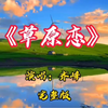 齐峰演唱的《草原恋》旋律优美动人，太好听了