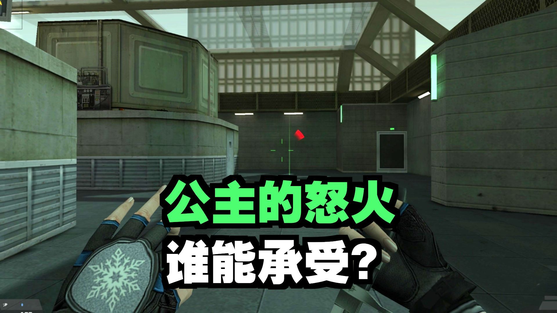 反恐精英r 全女角色排队送死⑤