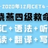 2020刘晓艳英语四级救命班CET4【全集】
