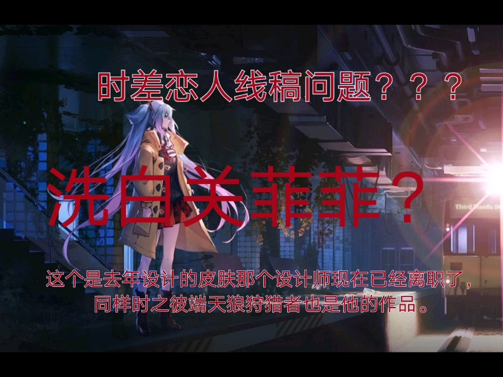 天美洗白关菲菲时差恋人线稿问题请注意一下