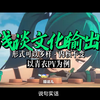 【杂谈】文化输出，有时候是商业需要带来的额外收益，表现形式可以多样，内核来自我们的生活