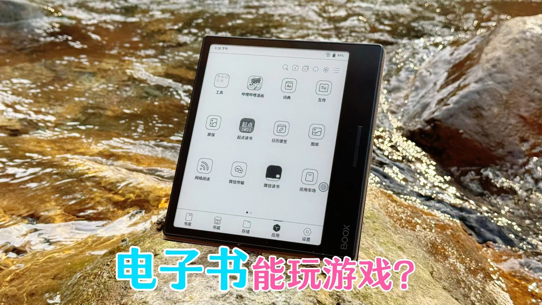 现在的电子书都那么卷了？性能都强到可以玩游戏了，离谱！