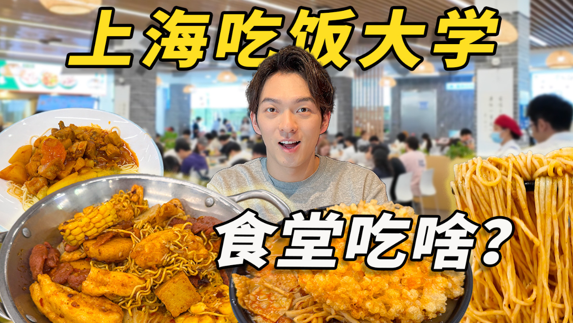 上海吃饭大学？！9 大食堂 23 个餐厅，大学食堂都能吃些啥！