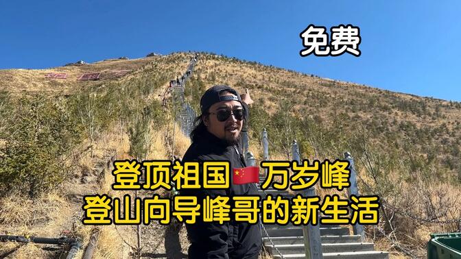 粉丝花1500元跟峰哥登顶人生中第一座雪山，直呼超值！