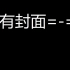【720p15】妮妮抖音二播（不含水印）
