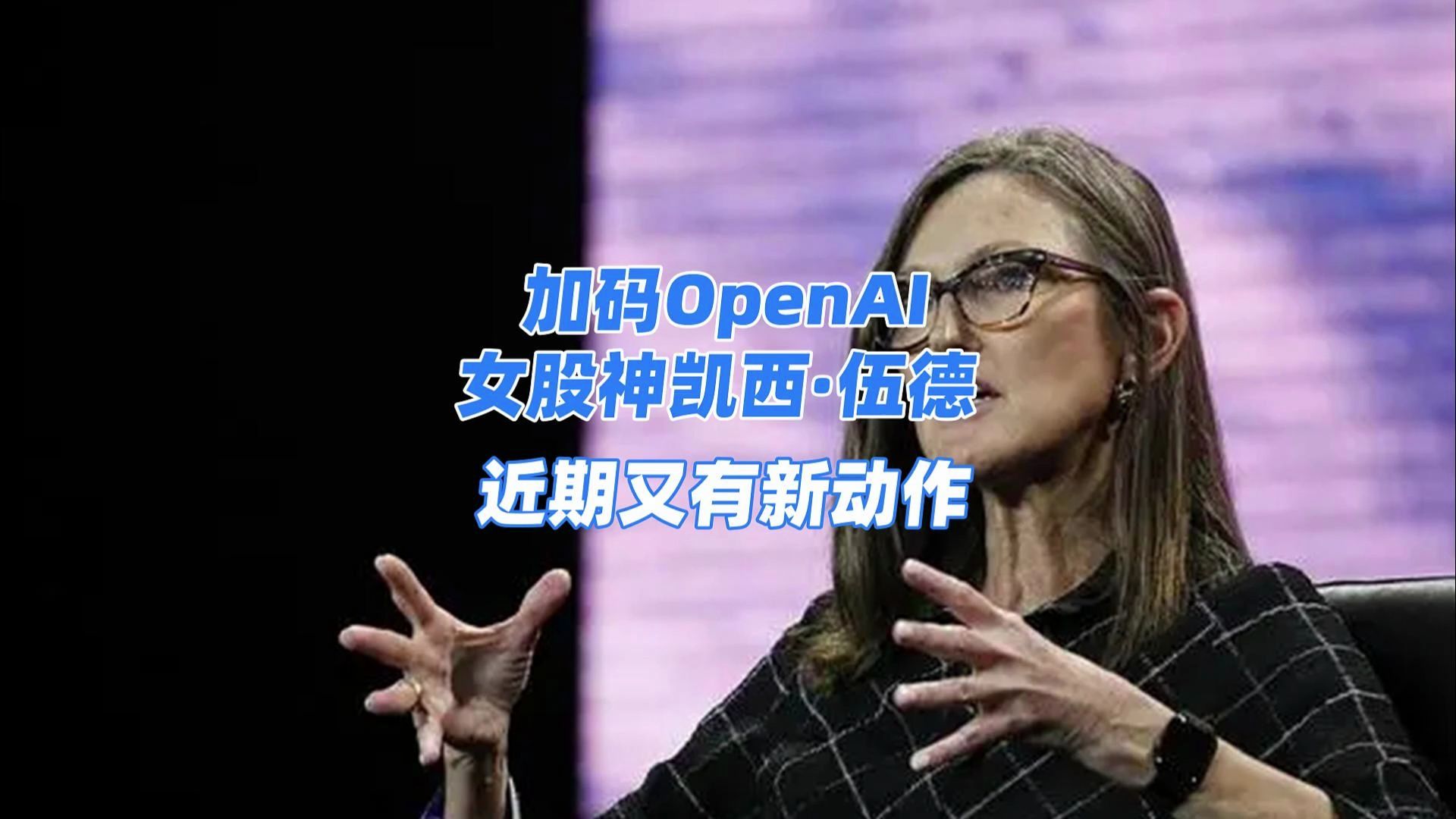 美“女股神”凯西ⷤ𜍥𞷥Š 码OpenAI,意欲何为?哔哩哔哩bilibili