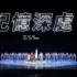 【返场】舞剧记忆深处（2022.12.2 上海保利大剧院）