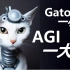 DeepMind AI Gato向通用人工智能(AGI)迈出第一步