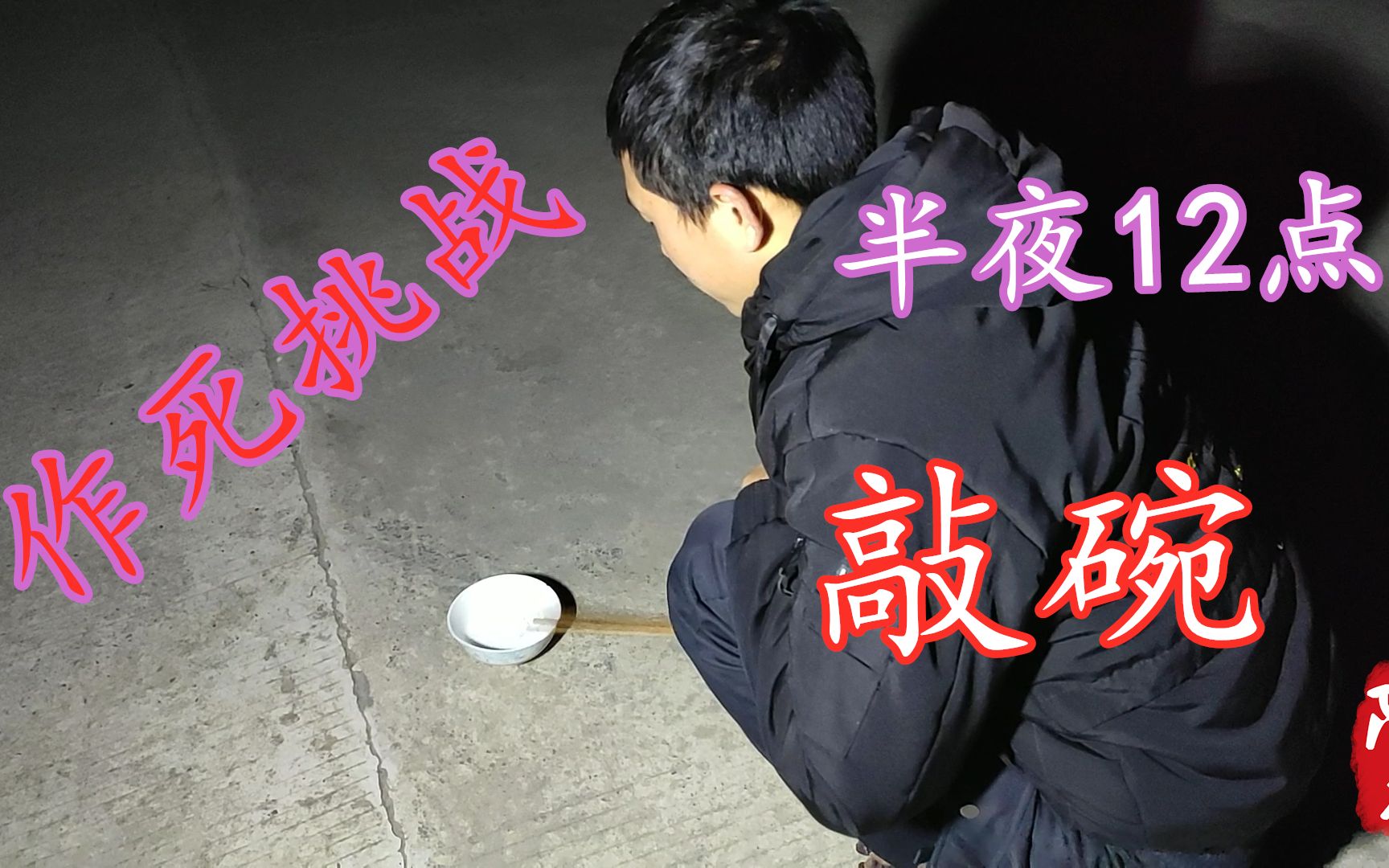 农村小伙半夜12点作死挑战通灵游戏十字路口敲碗结局真尴尬
