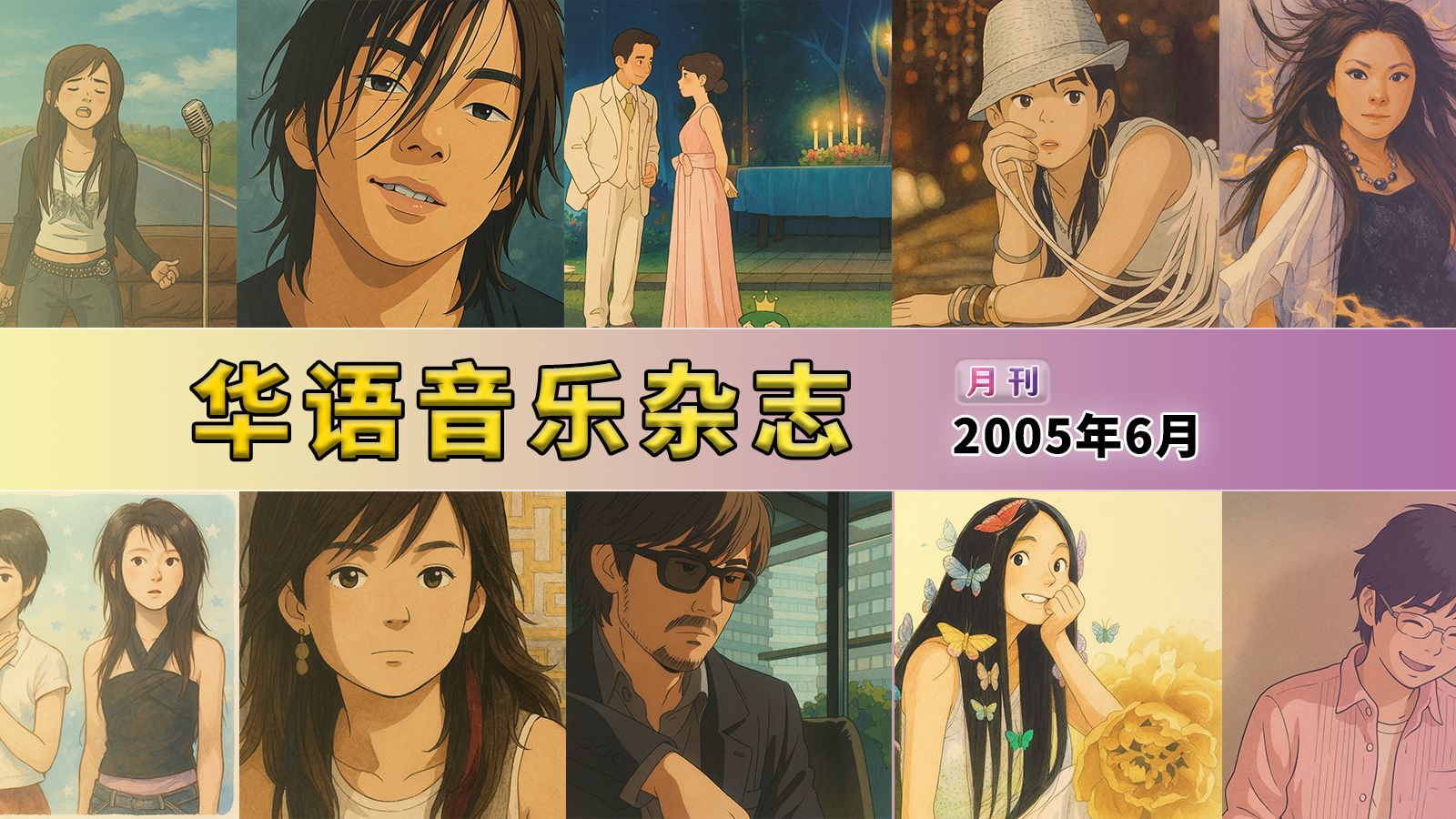 【音乐月刊】华语音乐杂志 2005年6月刊