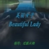《心灵地图——珠三角生活态度》背景音乐Beautiful Lady