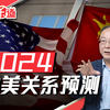金灿荣：2024，中美关系将被这件大事冲击