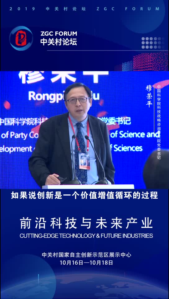 2019中关村论坛 穆荣平 中国科学院科技战略咨询研究院党委书记 企业创新能力决定了我们增值循环在什么高度上